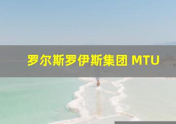 罗尔斯罗伊斯集团 MTU